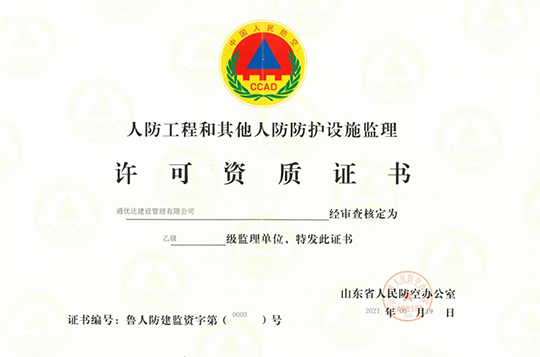 人防工程和其他人防防护设施监理资质证书