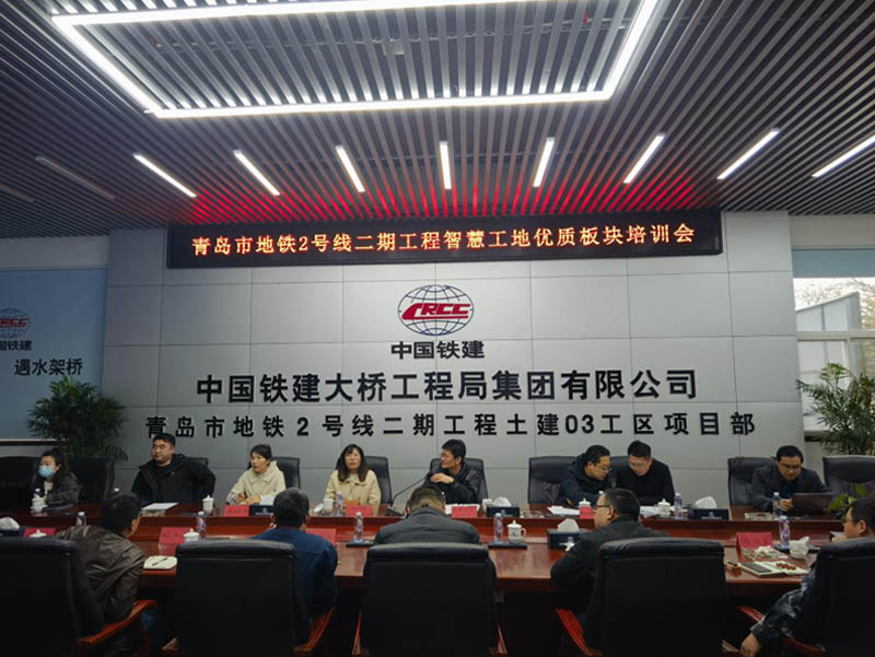 青岛地铁2号线二期工程智慧工地优质板块培训答疑会